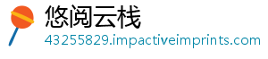 悠阅云栈